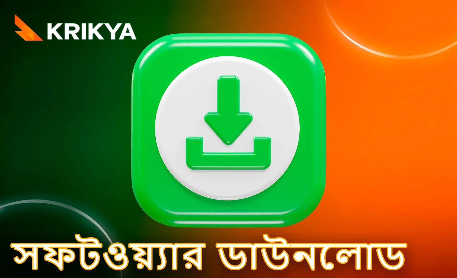 সফটওয়্যার ইনস্টল করার বোতাম