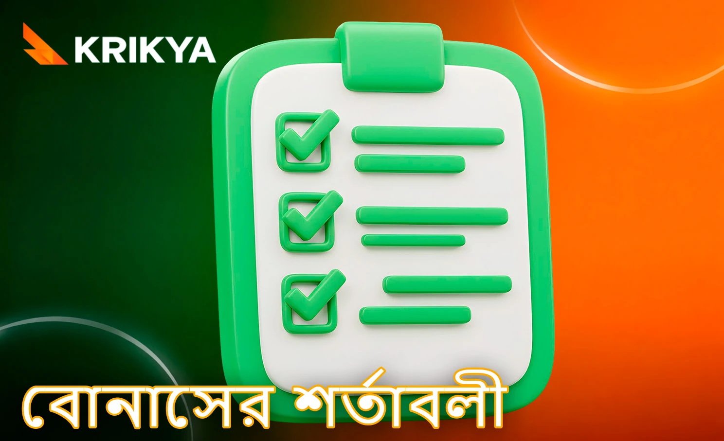 বোনাস ব্যবহারের গুরুত্বপূর্ণ নিয়ম ও নীতিমালা