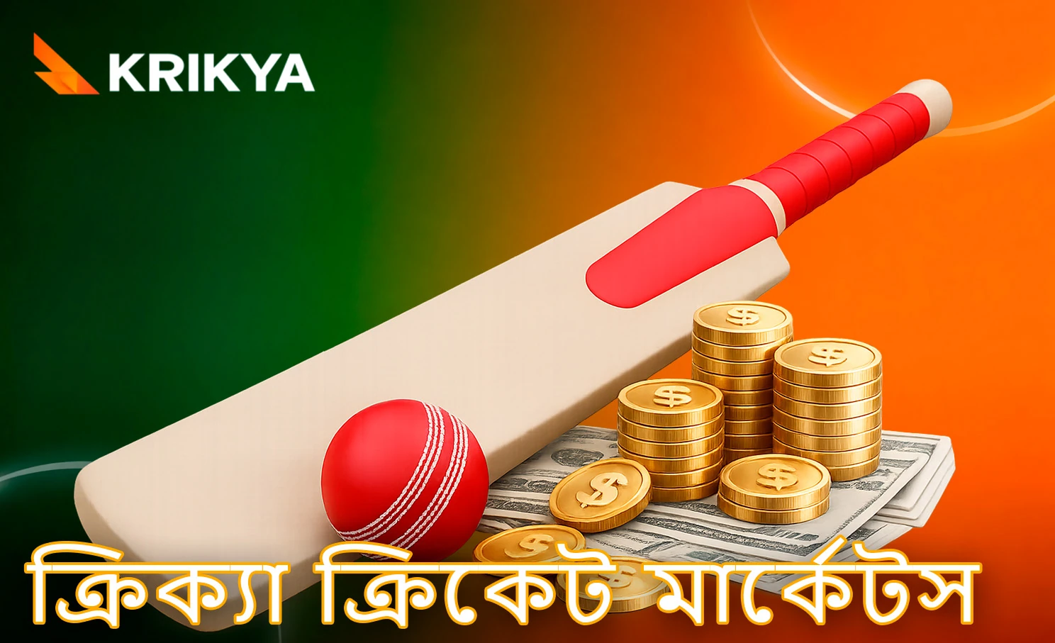 ক্রিকেট ম্যাচের বেটিং সেকশন ও উপলভ্য মার্কেট