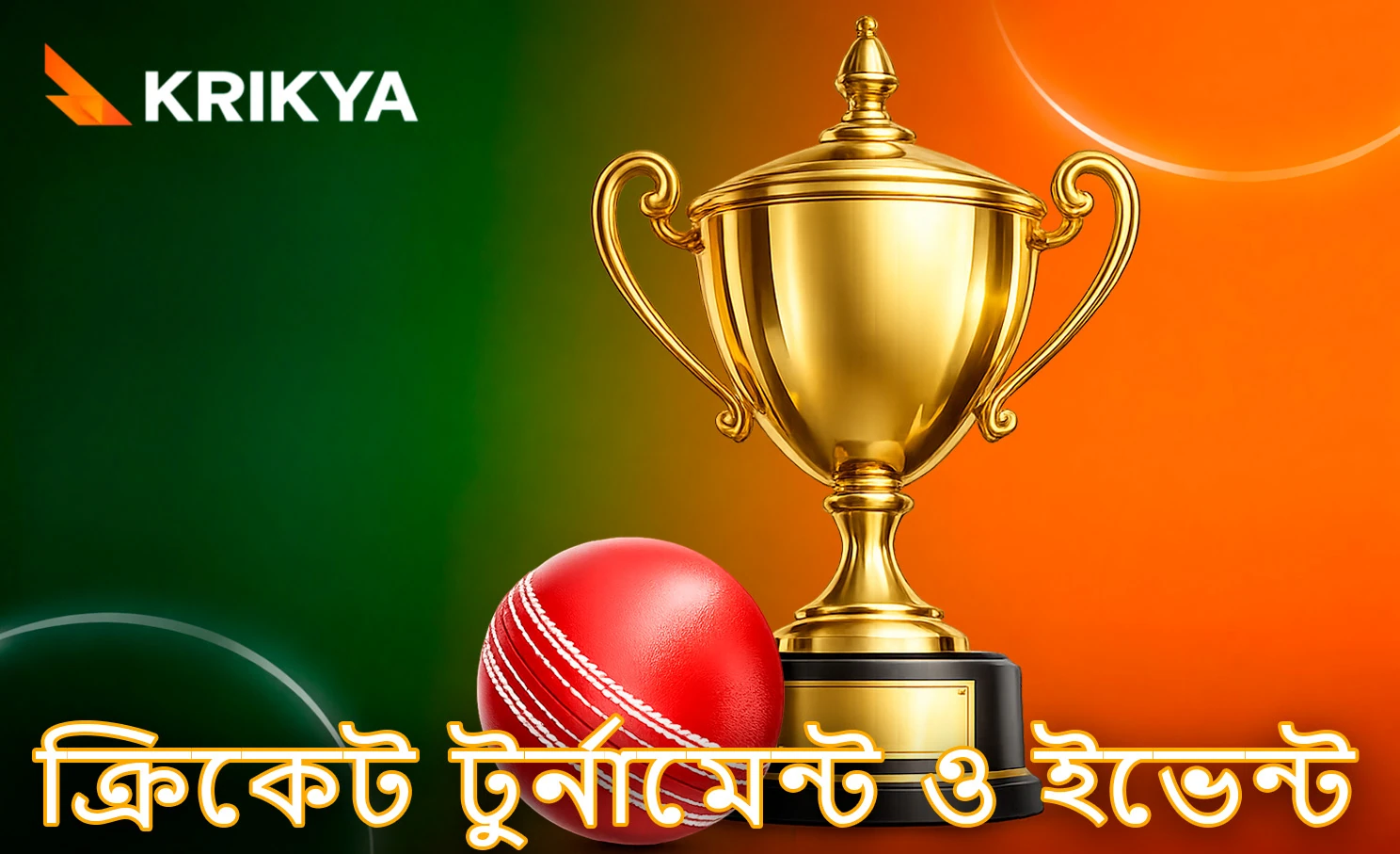 জনপ্রিয় ক্রিকেট টুর্নামেন্ট ও গুরুত্বপূর্ণ ম্যাচসমূহ