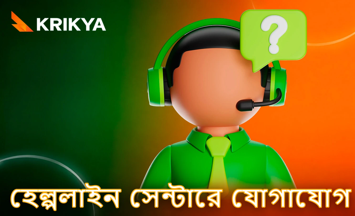 হেল্পলাইন সেন্টারে যোগাযোগের নির্দেশনা