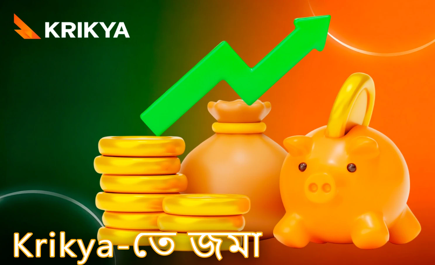 অ্যাকাউন্টে অর্থ যোগ করার উপায়