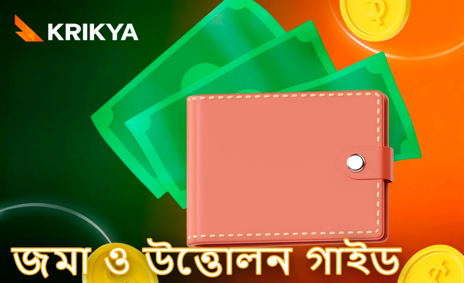 কিভাবে জমা এবং উত্তোলন করবেন