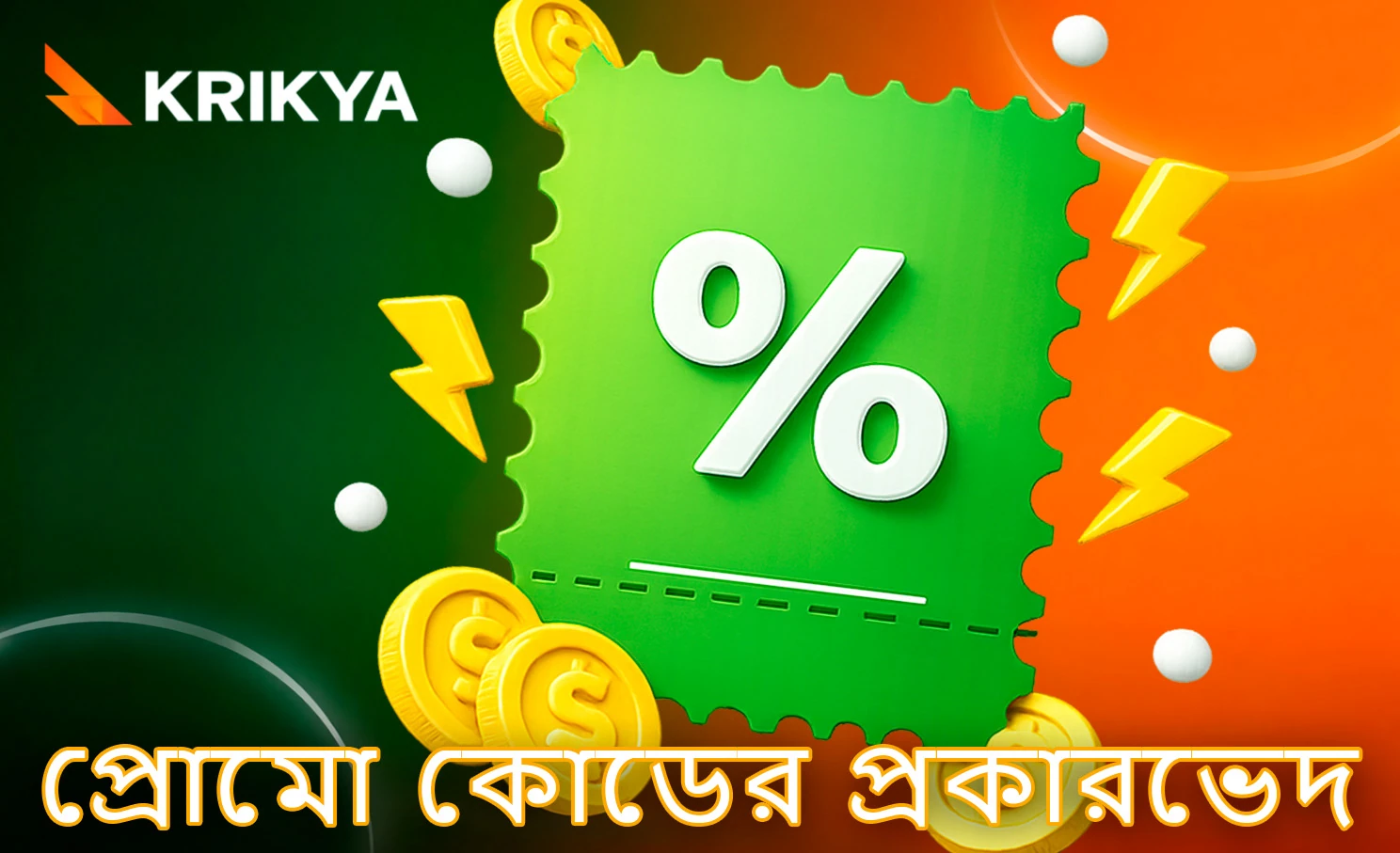 উপলভ্য প্রোমো কোডের বিভিন্ন শ্রেণি