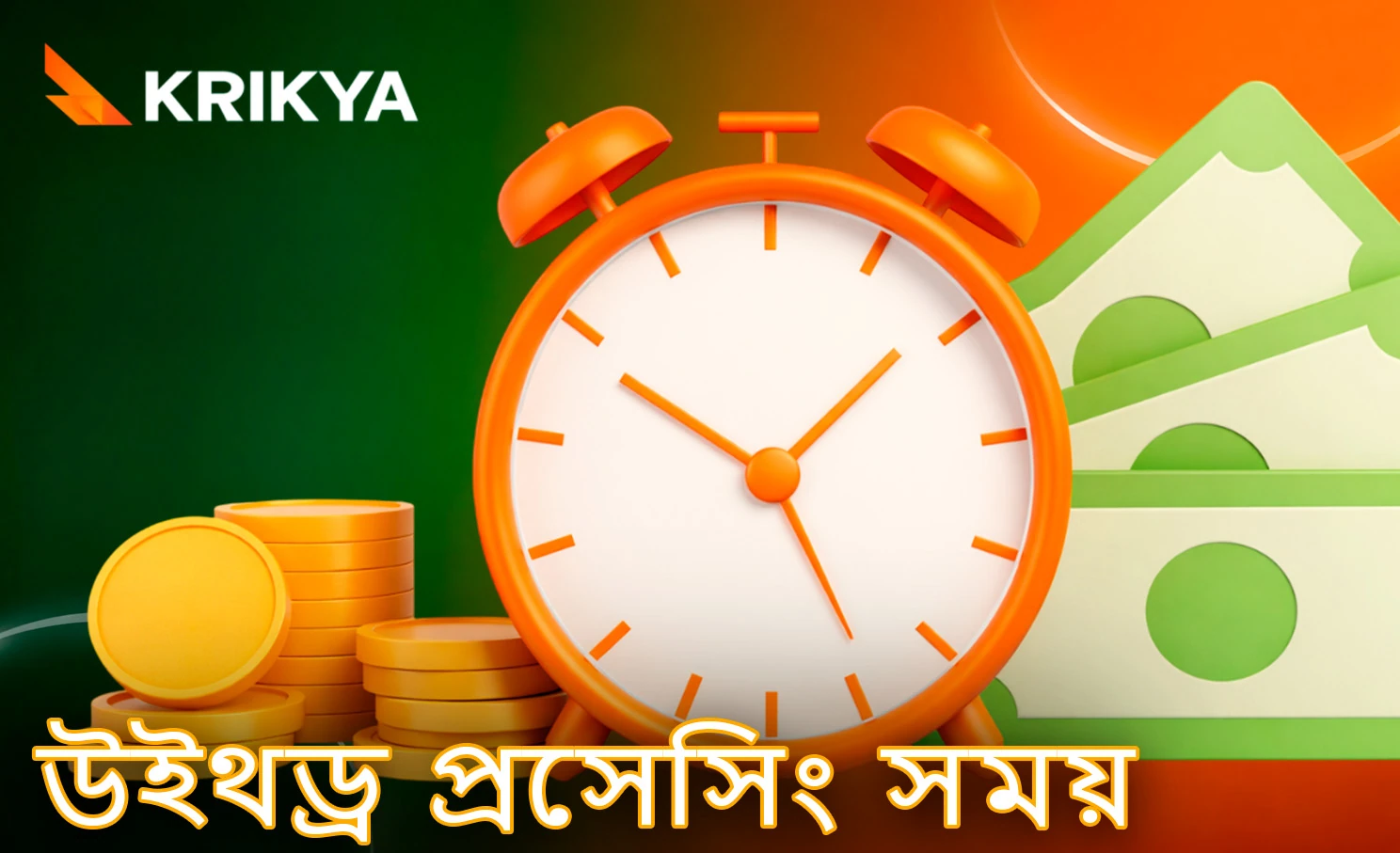ক্যাশআউট অনুরোধ প্রক্রিয়াকরণের সময়সীমা