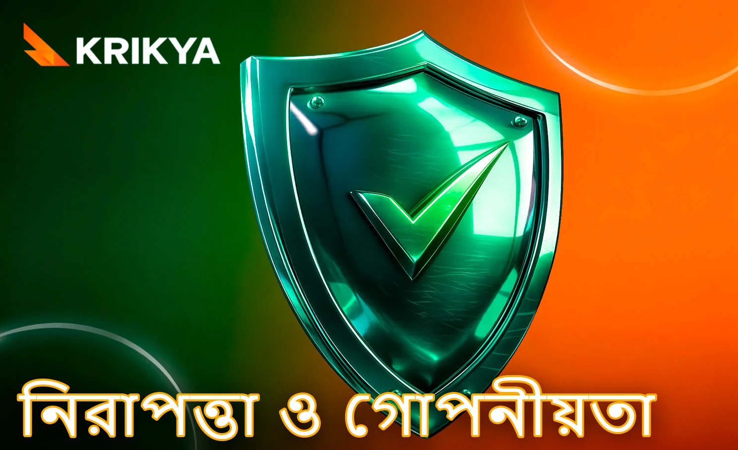 ব্যবহারকারীর তথ্য সুরক্ষা ও প্রাইভেসি নীতি